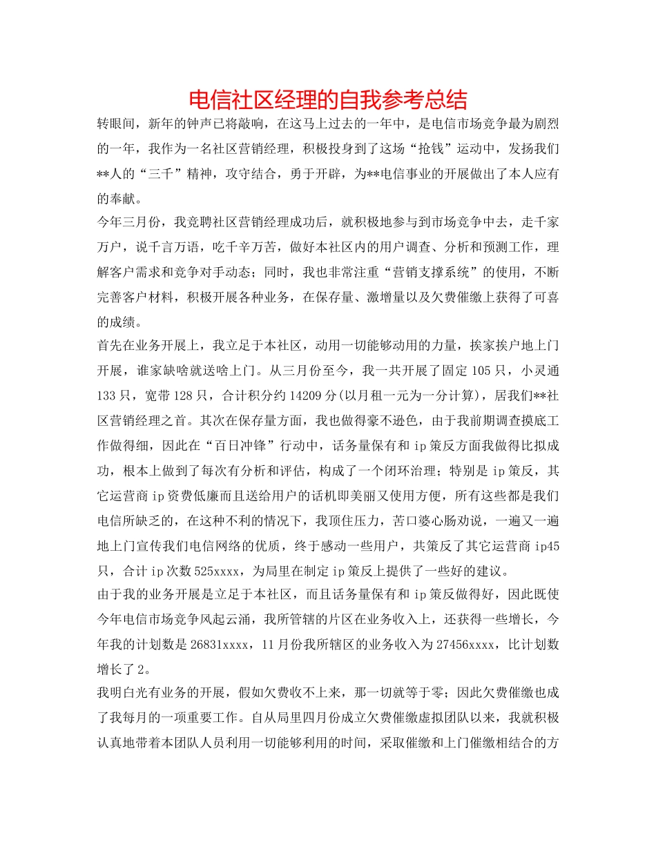 电信社区经理的自我参考总结 _第1页