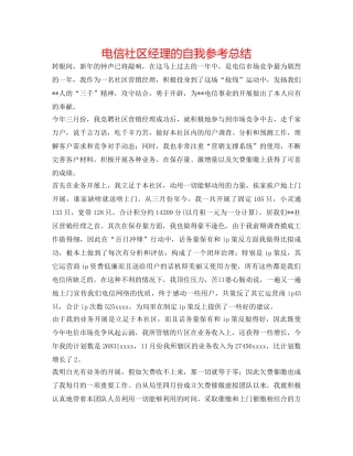 电信社区经理的自我参考总结 