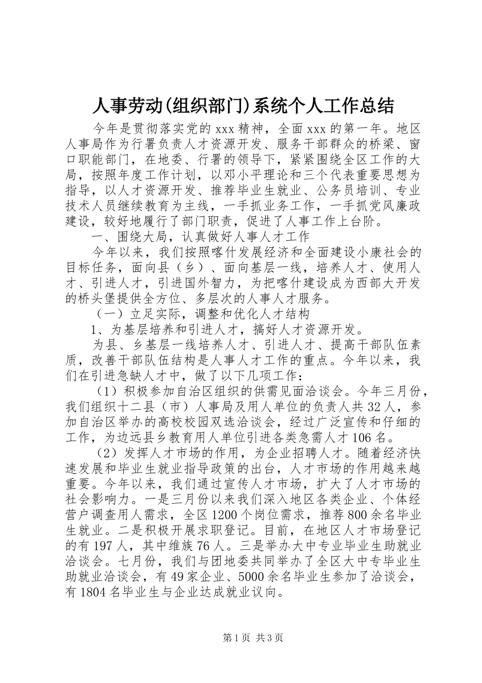 人事劳动(组织部门)系统个人工作总结_第1页