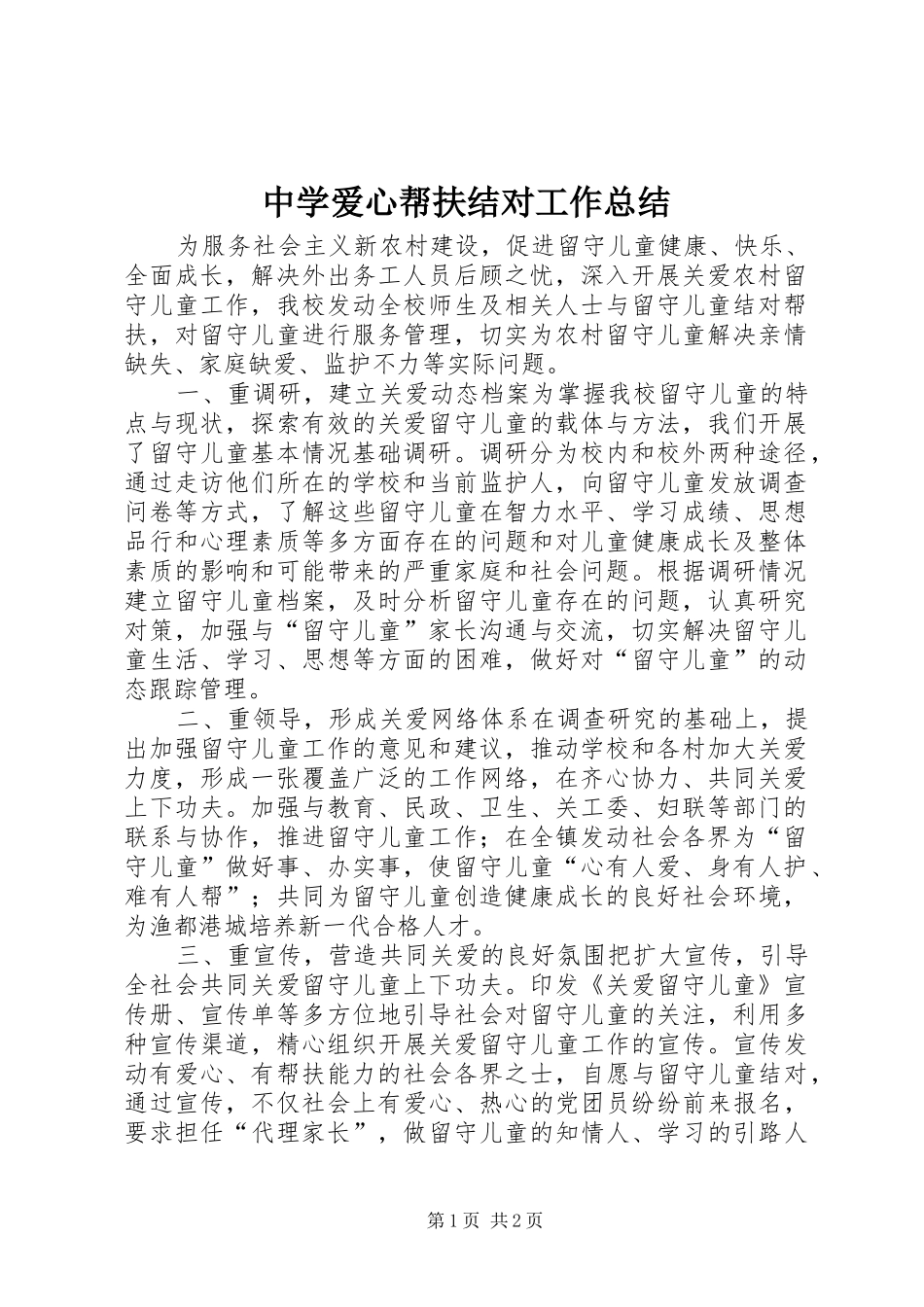 中学爱心帮扶结对工作总结_第1页