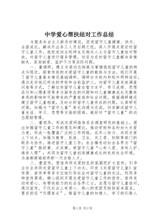 中学爱心帮扶结对工作总结