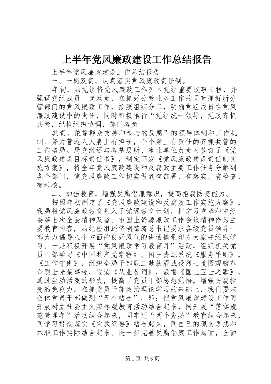 上半年党风廉政建设工作总结报告_第1页