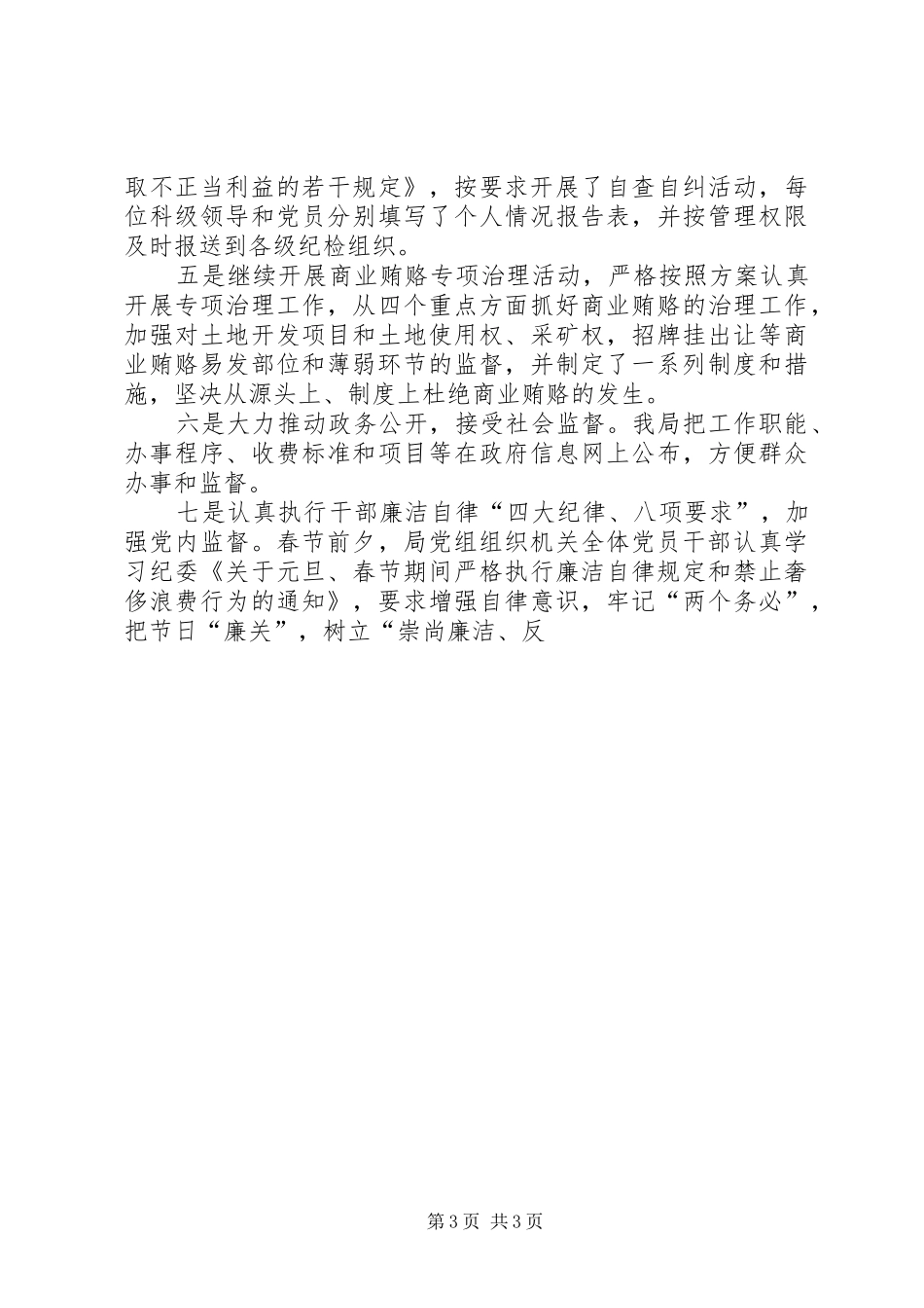 上半年党风廉政建设工作总结报告_第3页