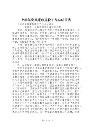 上半年党风廉政建设工作总结报告