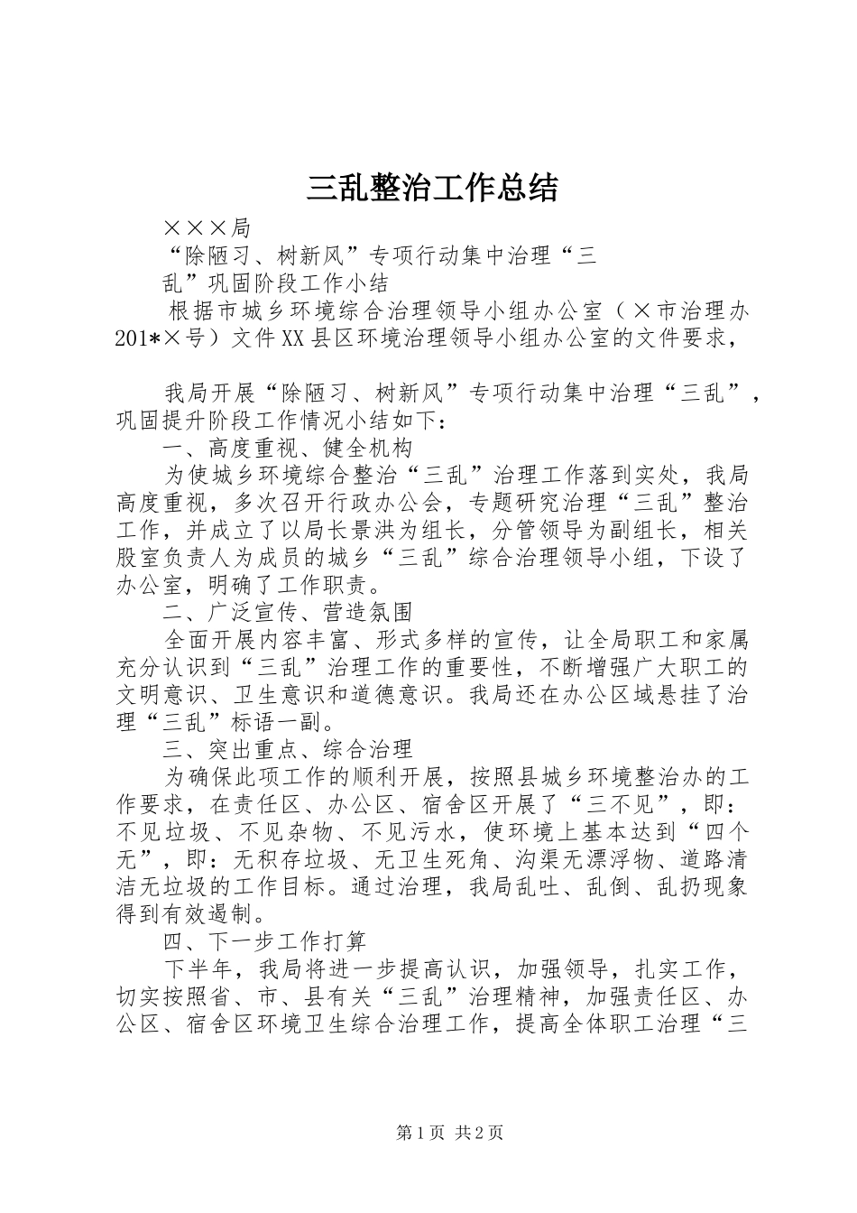 三乱整治工作总结_第1页