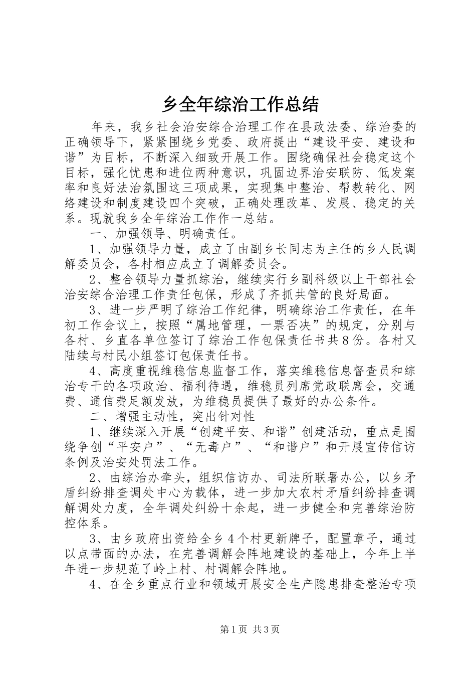 乡全年综治工作总结_第1页