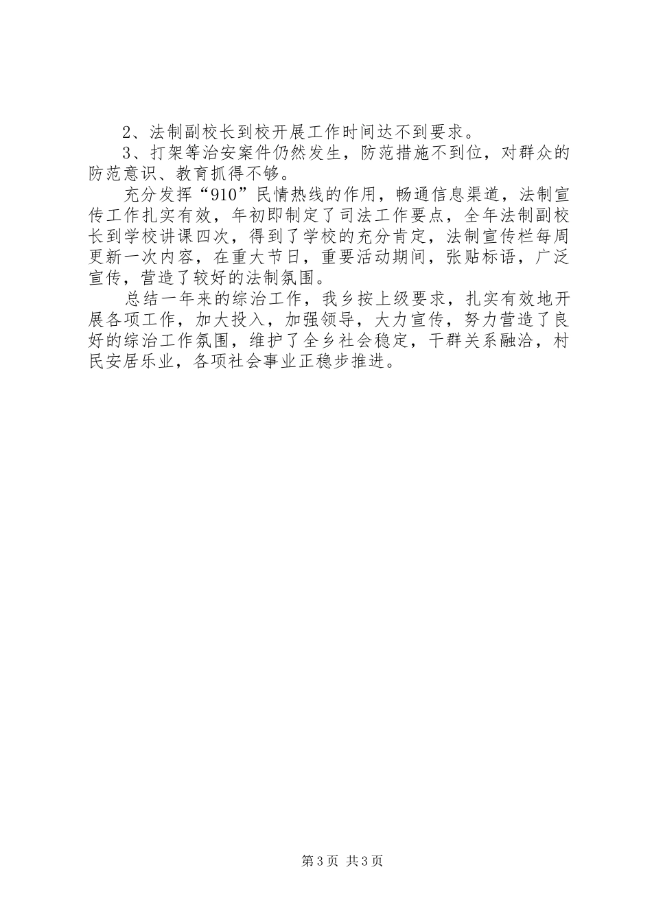 乡全年综治工作总结_第3页