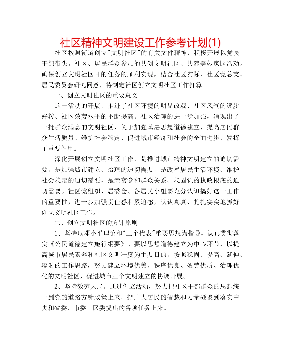 社区精神文明建设工作参考计划(1) _第1页