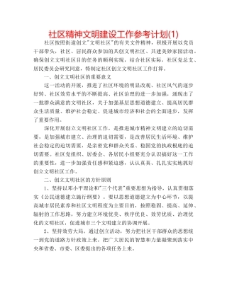 社区精神文明建设工作参考计划(1) 