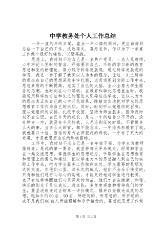 中学教务处个人工作总结