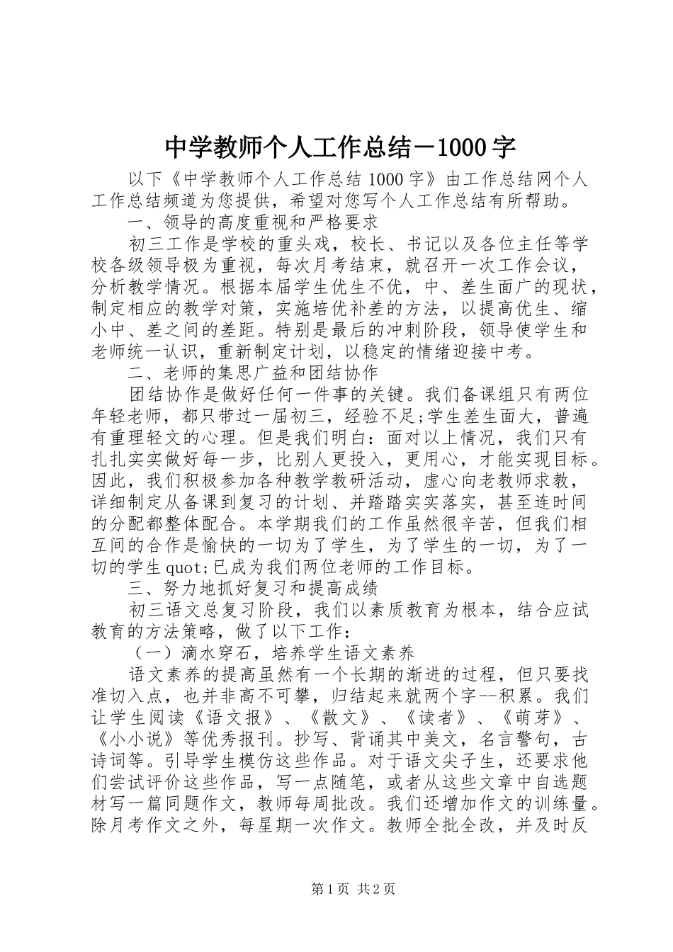 中学教师个人工作总结－1000字_第1页