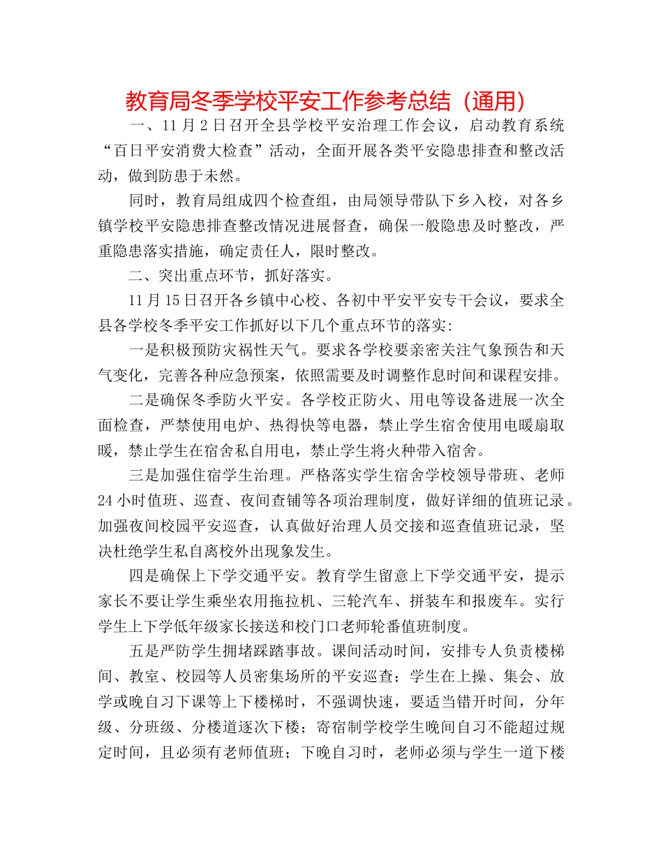 冬季学校安全工作参考总结（通用） _第1页