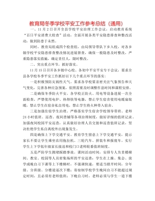 冬季学校安全工作参考总结（通用） 
