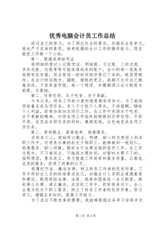 优秀电脑会计员工作总结