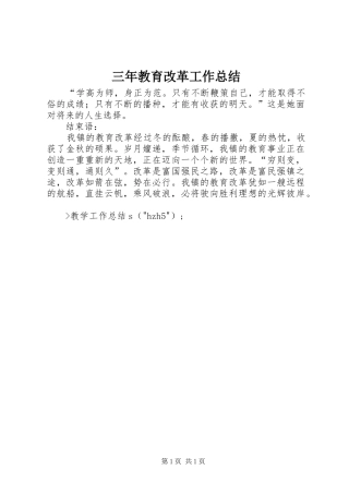 三年教育改革工作总结