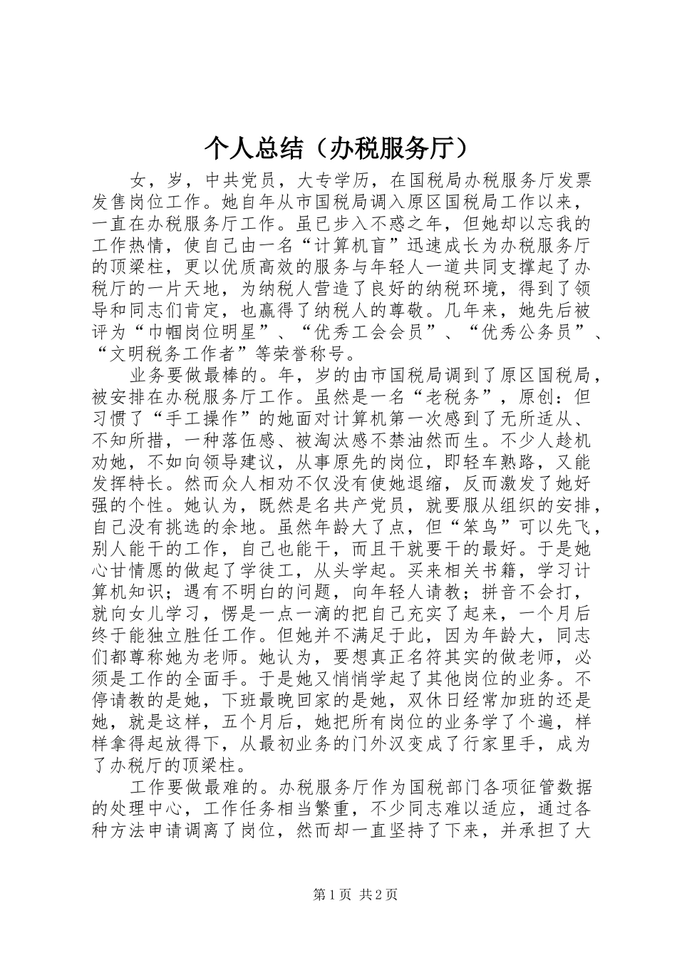 个人总结（办税服务厅）_第1页