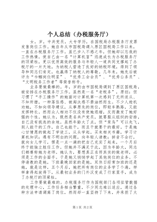 个人总结（办税服务厅）