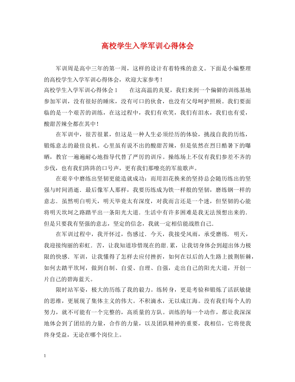 高校学生入学军训心得体会 _第1页
