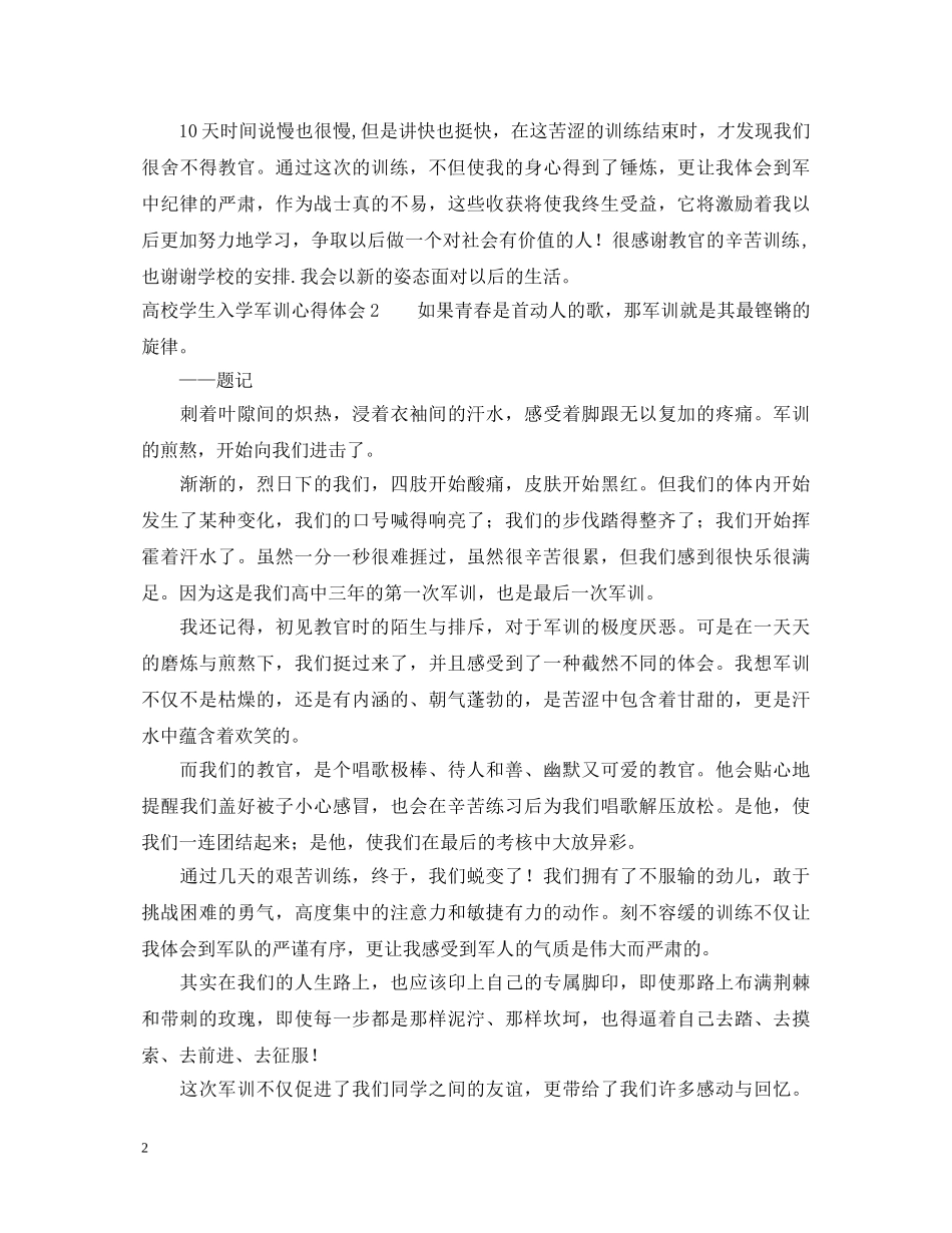 高校学生入学军训心得体会 _第2页