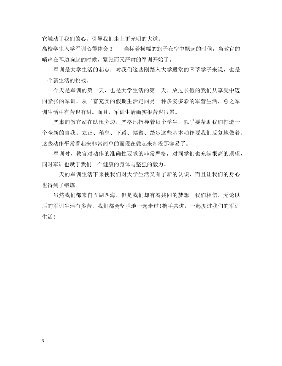 高校学生入学军训心得体会 _第3页