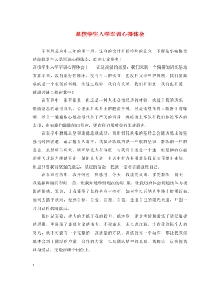 高校学生入学军训心得体会 
