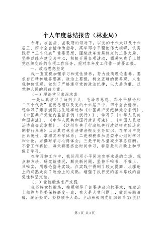 个人年度总结报告（林业局）