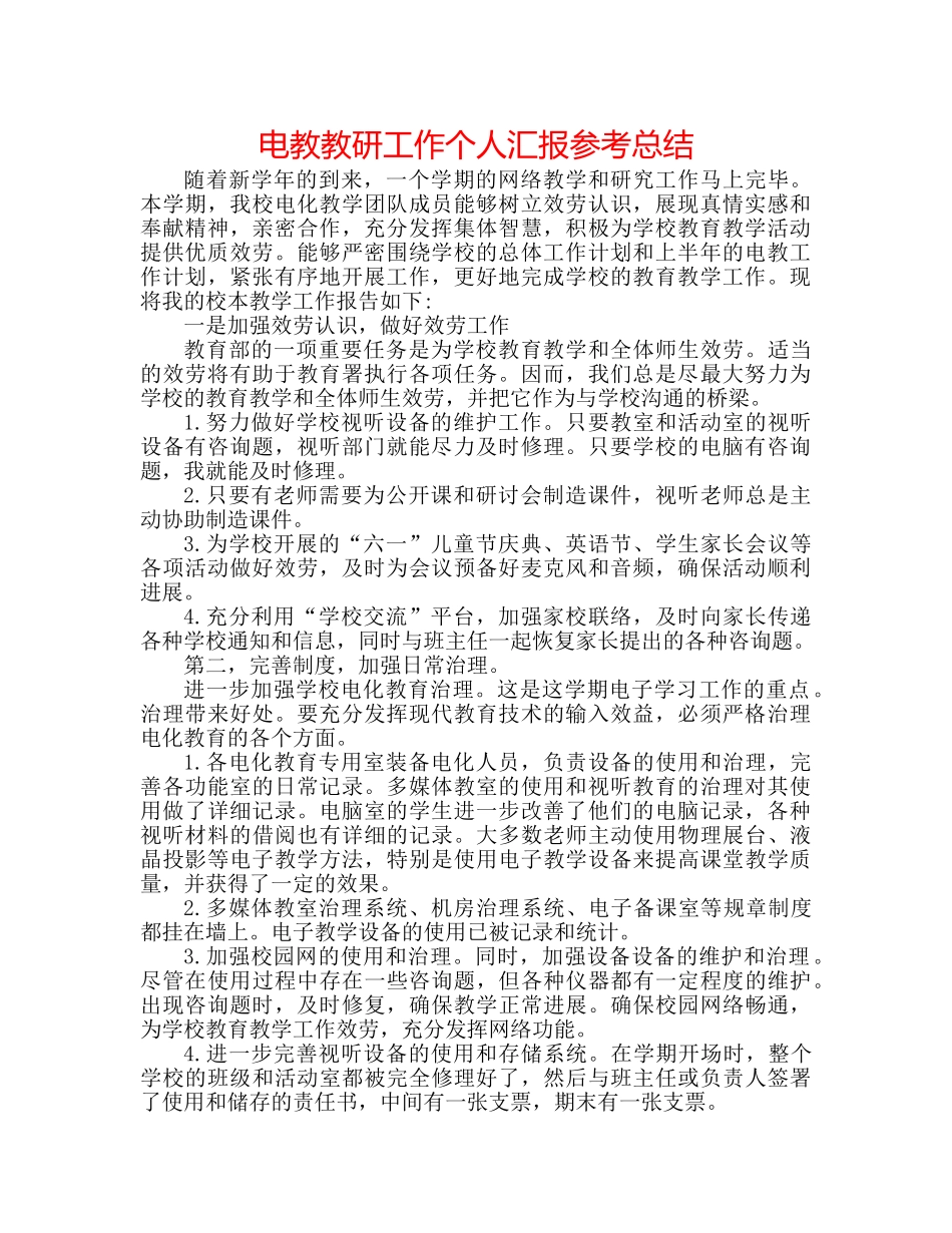 电教教研工作个人汇报参考总结 _第1页