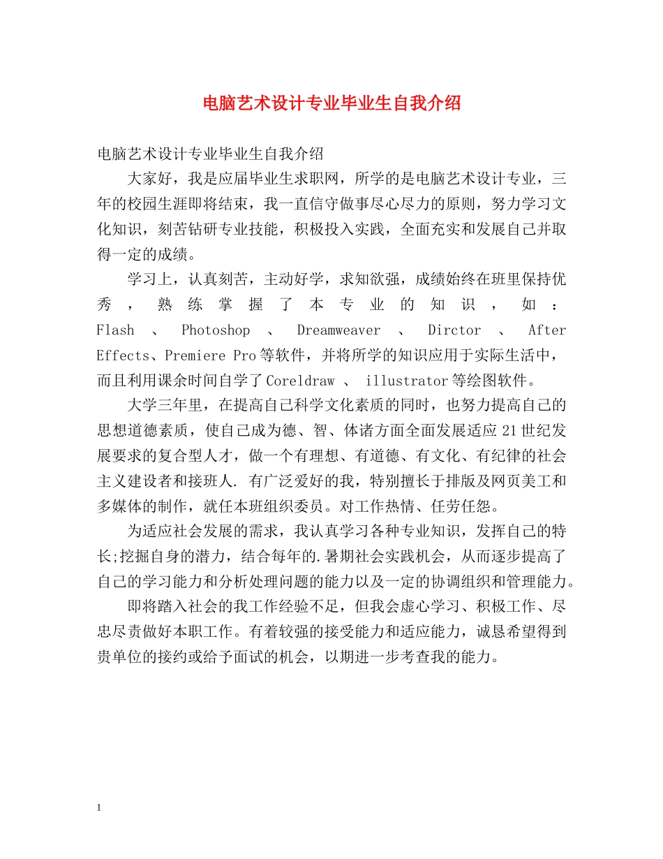 电脑艺术设计专业毕业生自我介绍 _第1页