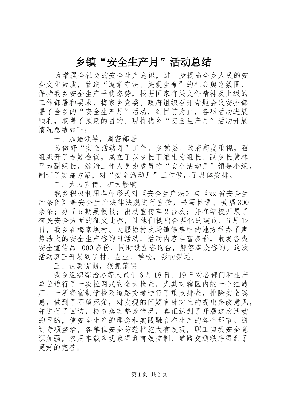 乡镇“安全生产月”活动总结_第1页