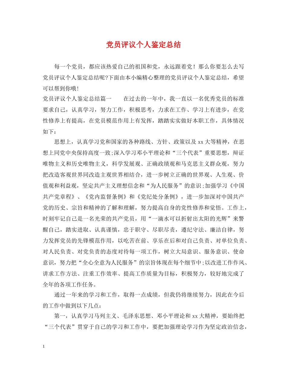 党员评议个人鉴定总结 _第1页