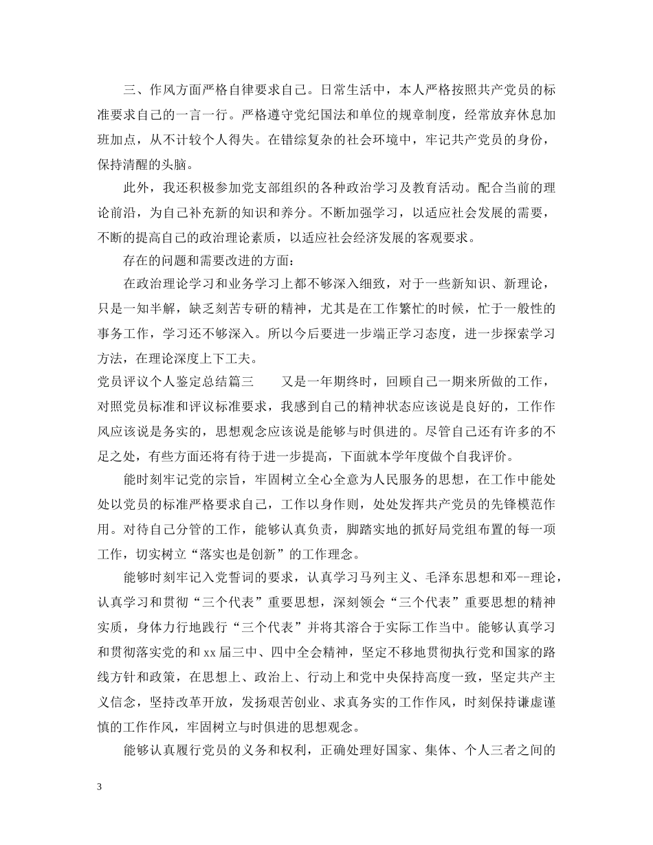 党员评议个人鉴定总结 _第3页