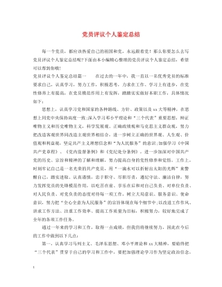 党员评议个人鉴定总结 