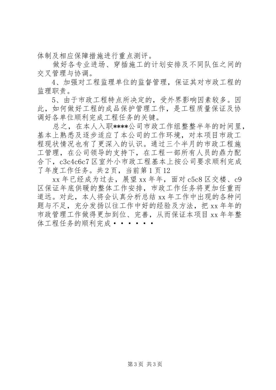 公司市政工作组度个人工作总结_第3页