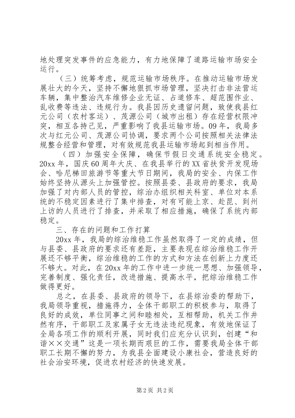 交通局综治维稳工作总结_第2页