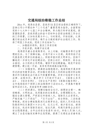 交通局综治维稳工作总结