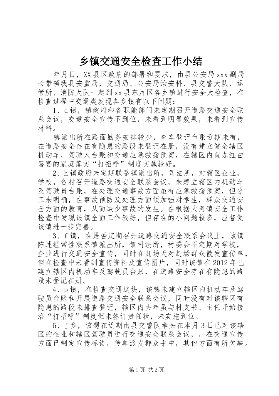 乡镇交通安全检查工作小结_第1页
