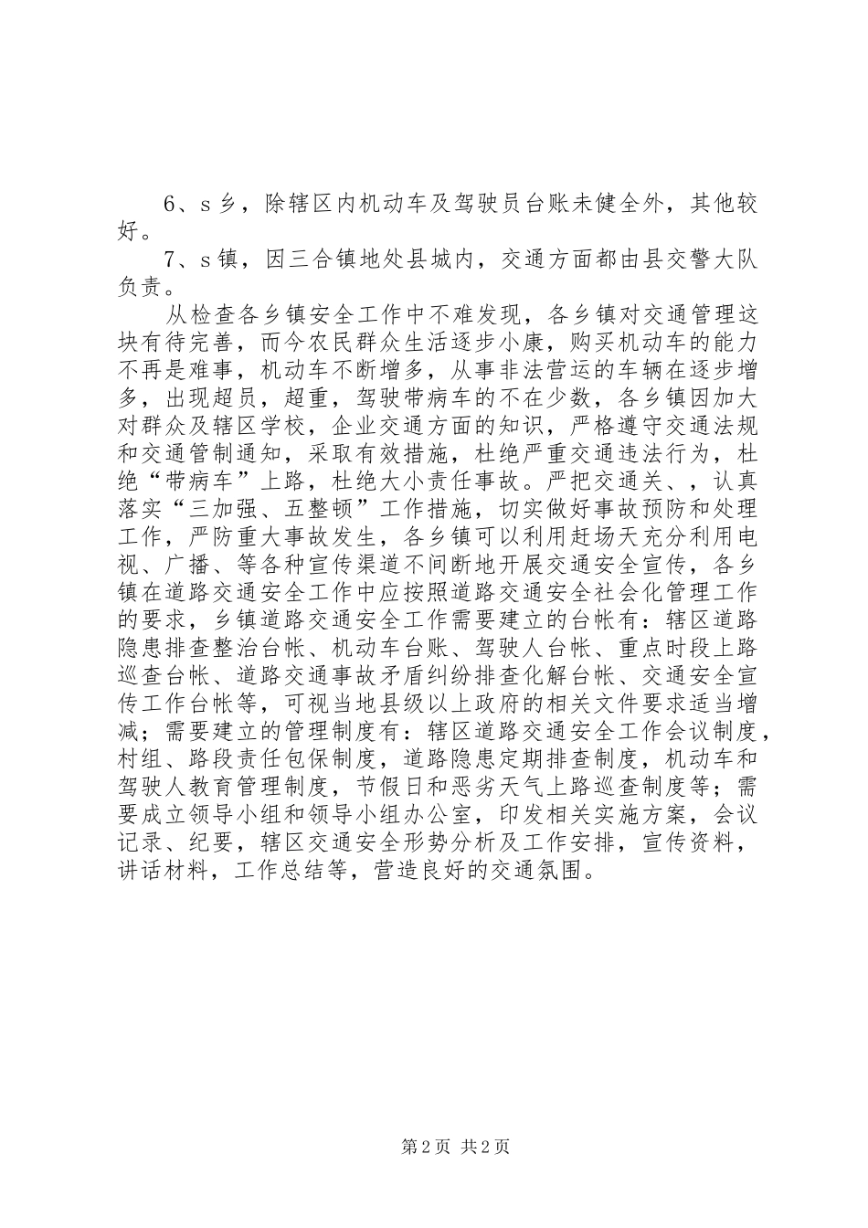 乡镇交通安全检查工作小结_第2页