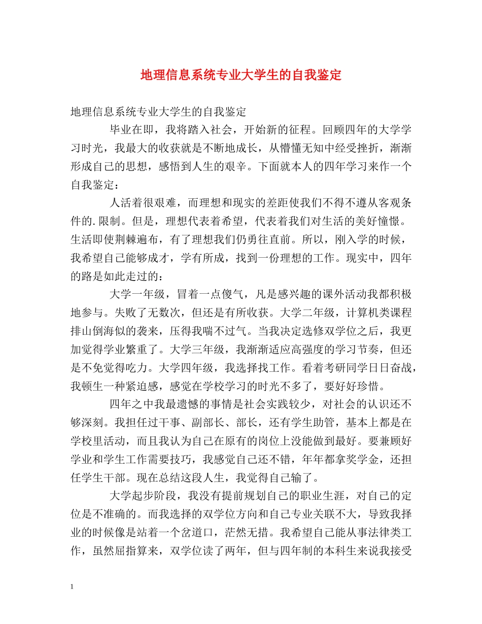 地理信息系统专业大学生的自我鉴定 _第1页