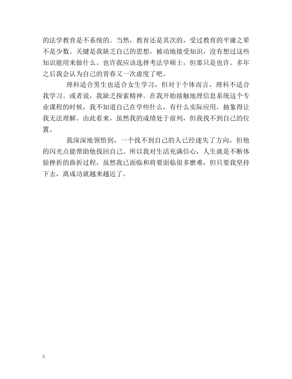 地理信息系统专业大学生的自我鉴定 _第2页