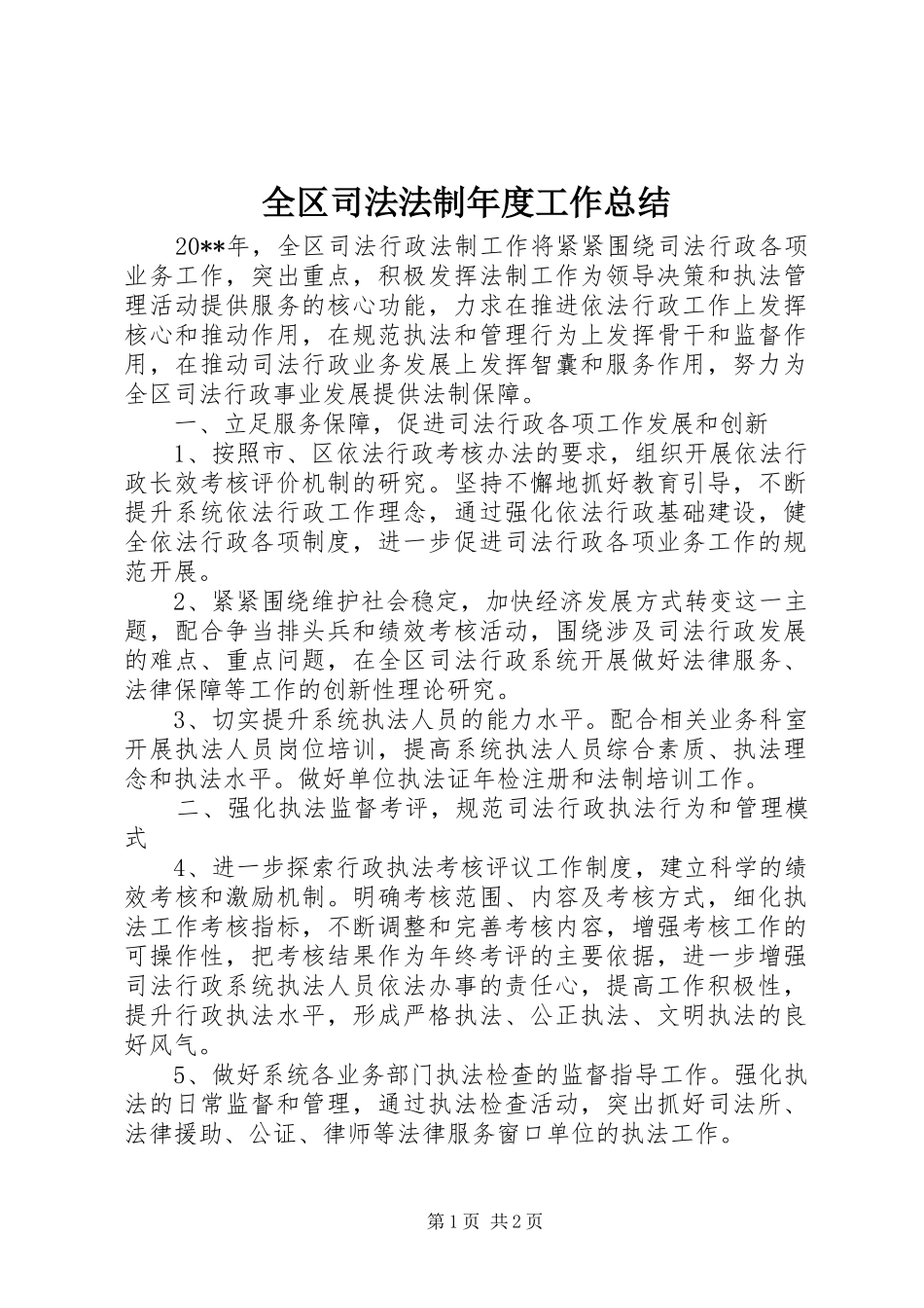 全区司法法制年度工作总结_第1页