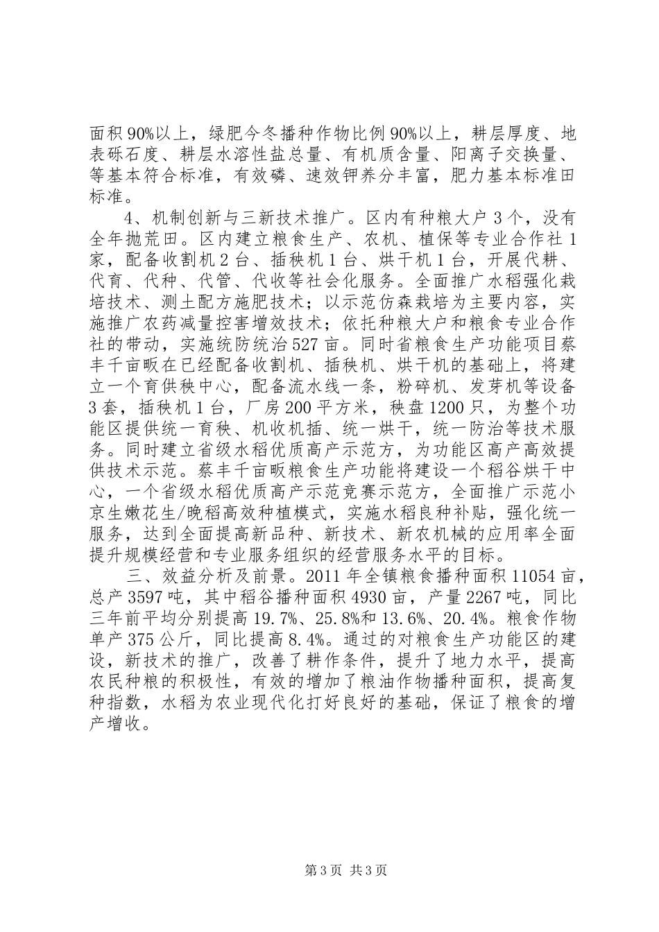 乡镇粮食生产功能区建设总结_第3页