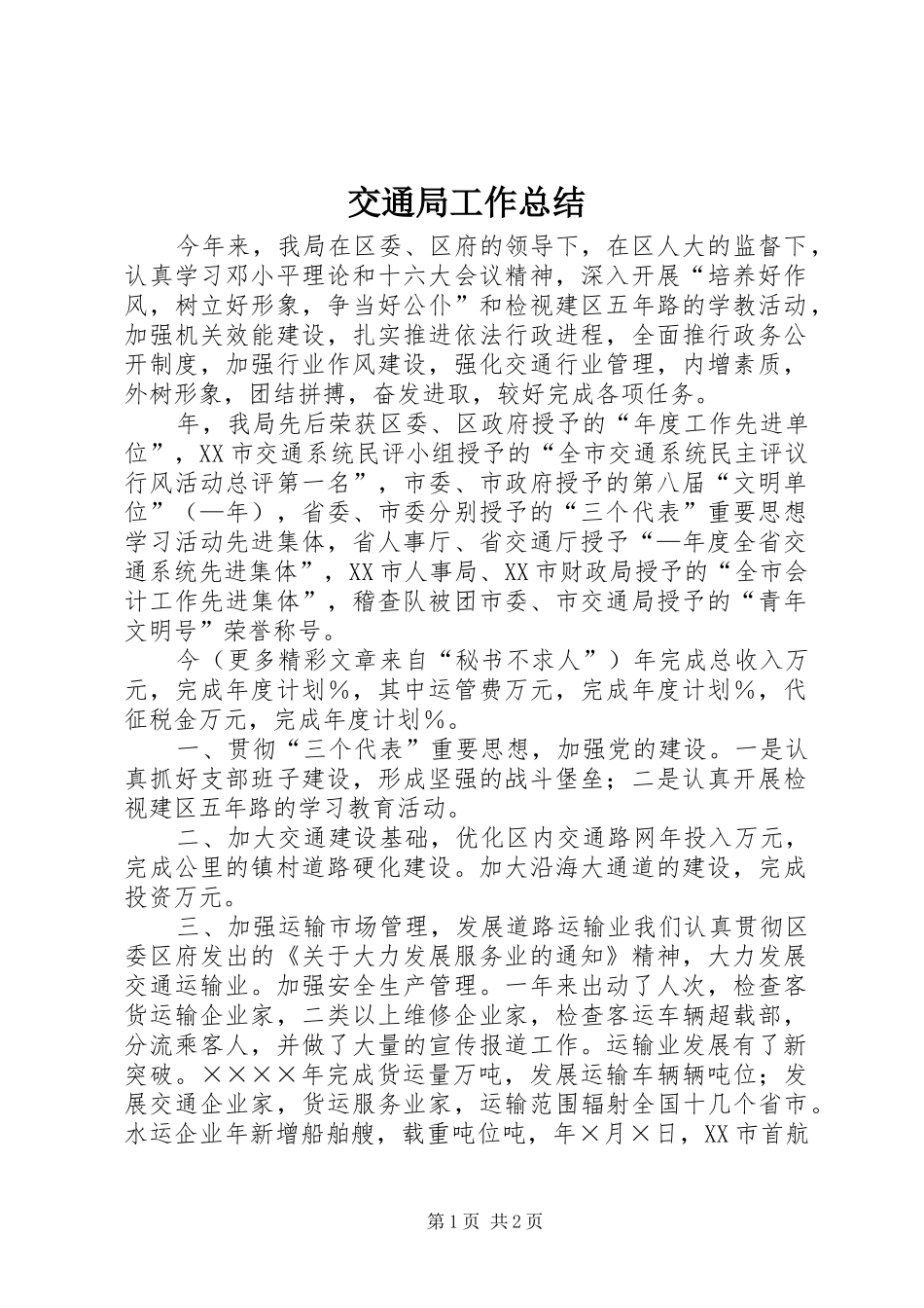 交通局工作总结 (15)_第1页
