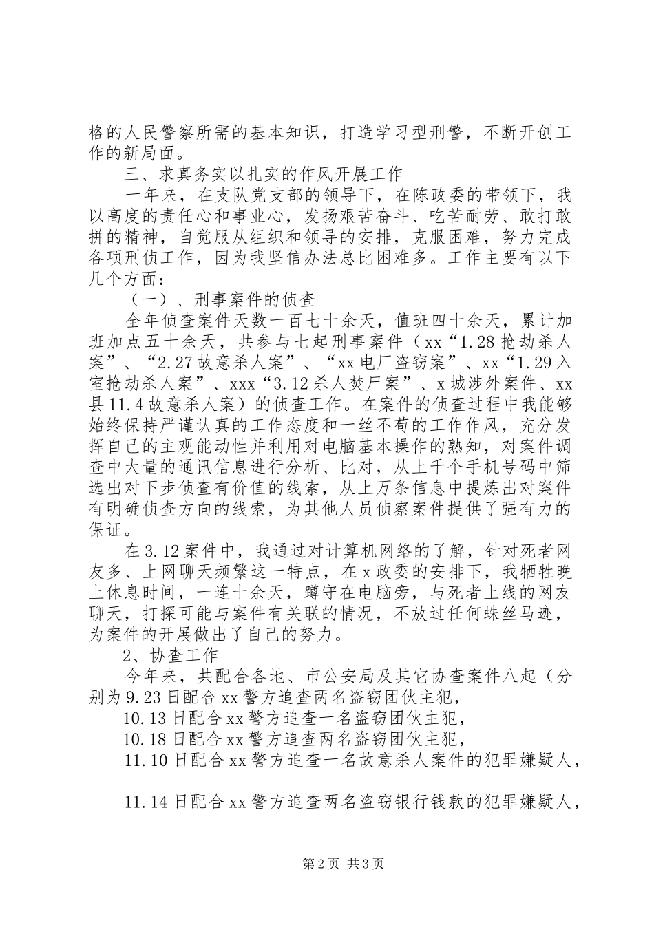 公安局刑侦支队个人工作总结_第2页