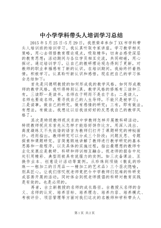 中小学学科带头人培训学习总结