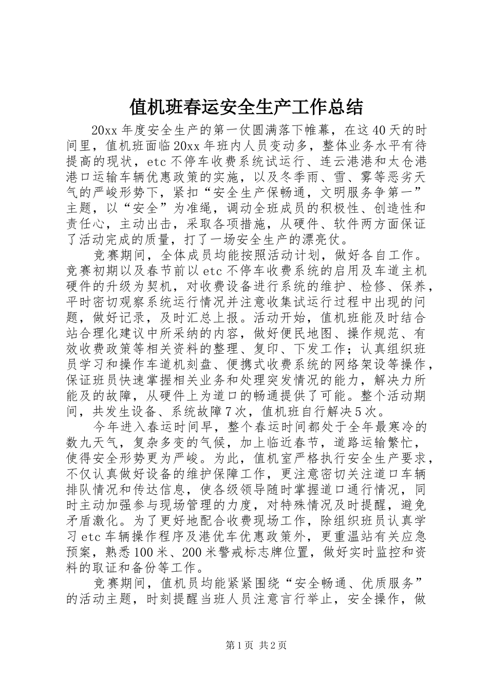 值机班春运安全生产工作总结_第1页