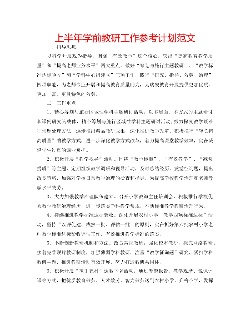 上半年学前教研工作参考计划范文 _第1页