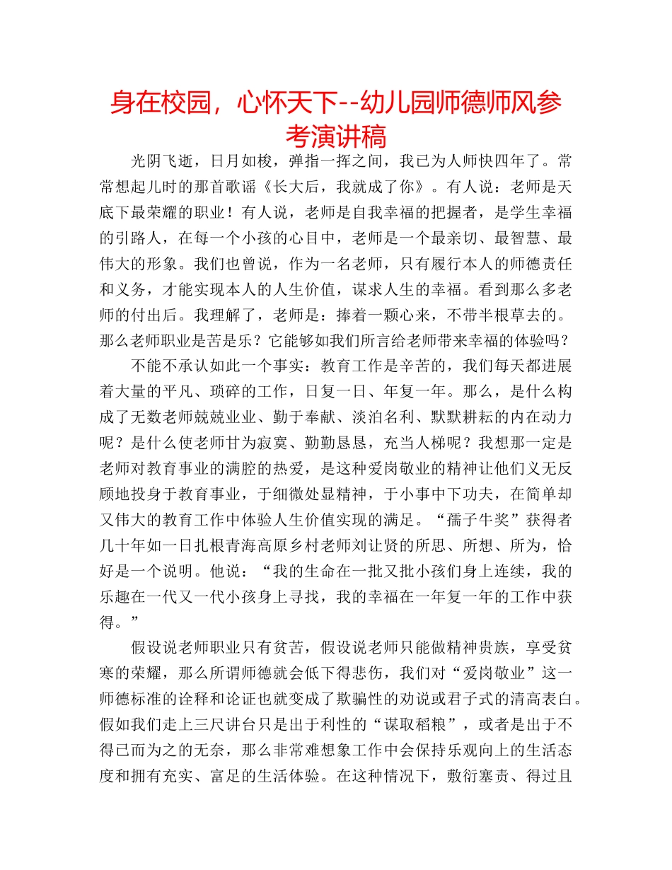 身在校园，心怀天下--幼儿园师德师风参考演讲稿 _第1页