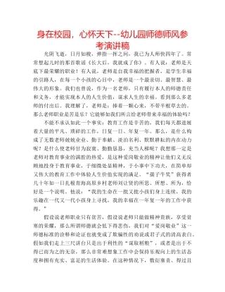 身在校园，心怀天下--幼儿园师德师风参考演讲稿 