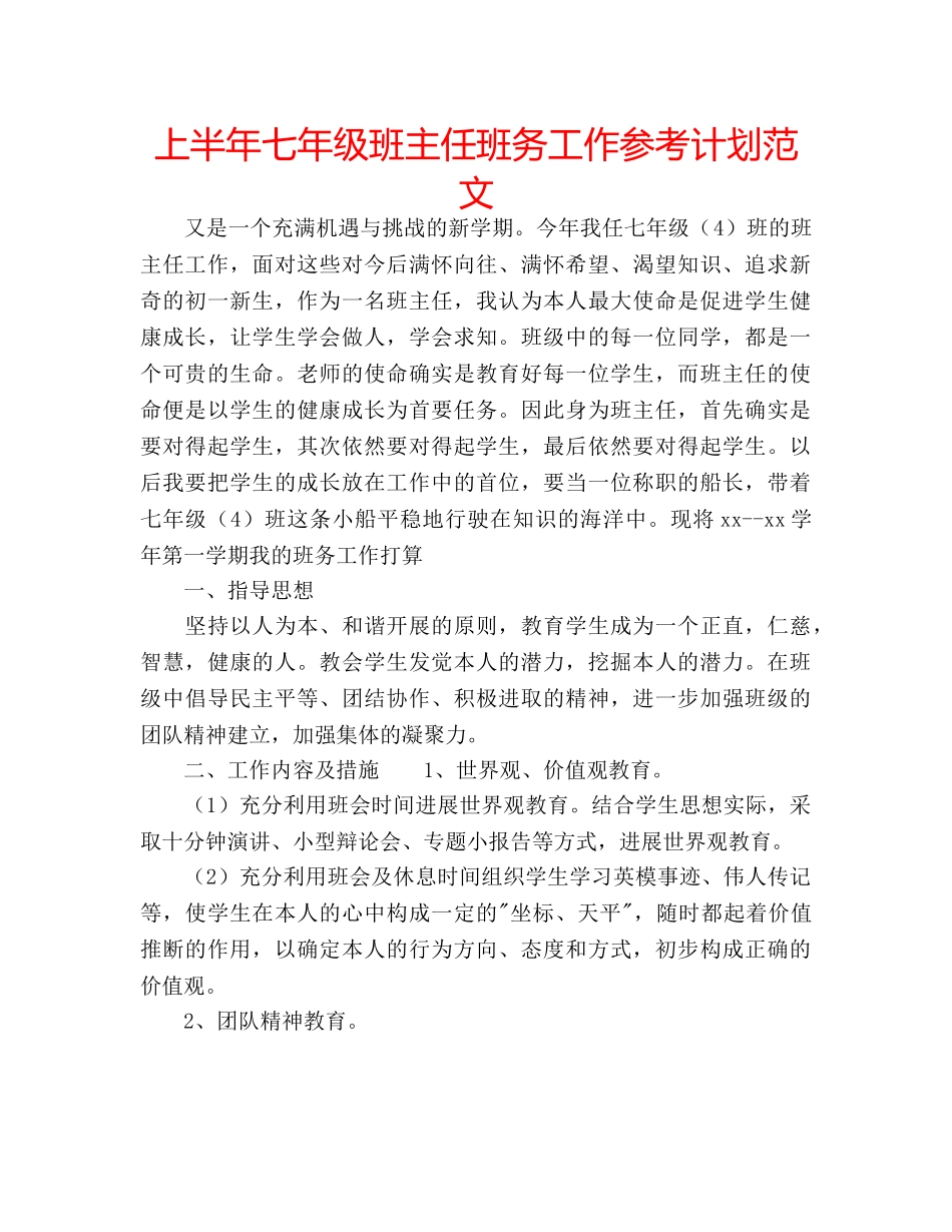 上半年七年级班主任班务工作参考计划范文 _第1页