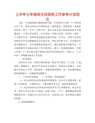 上半年七年级班主任班务工作参考计划范文 